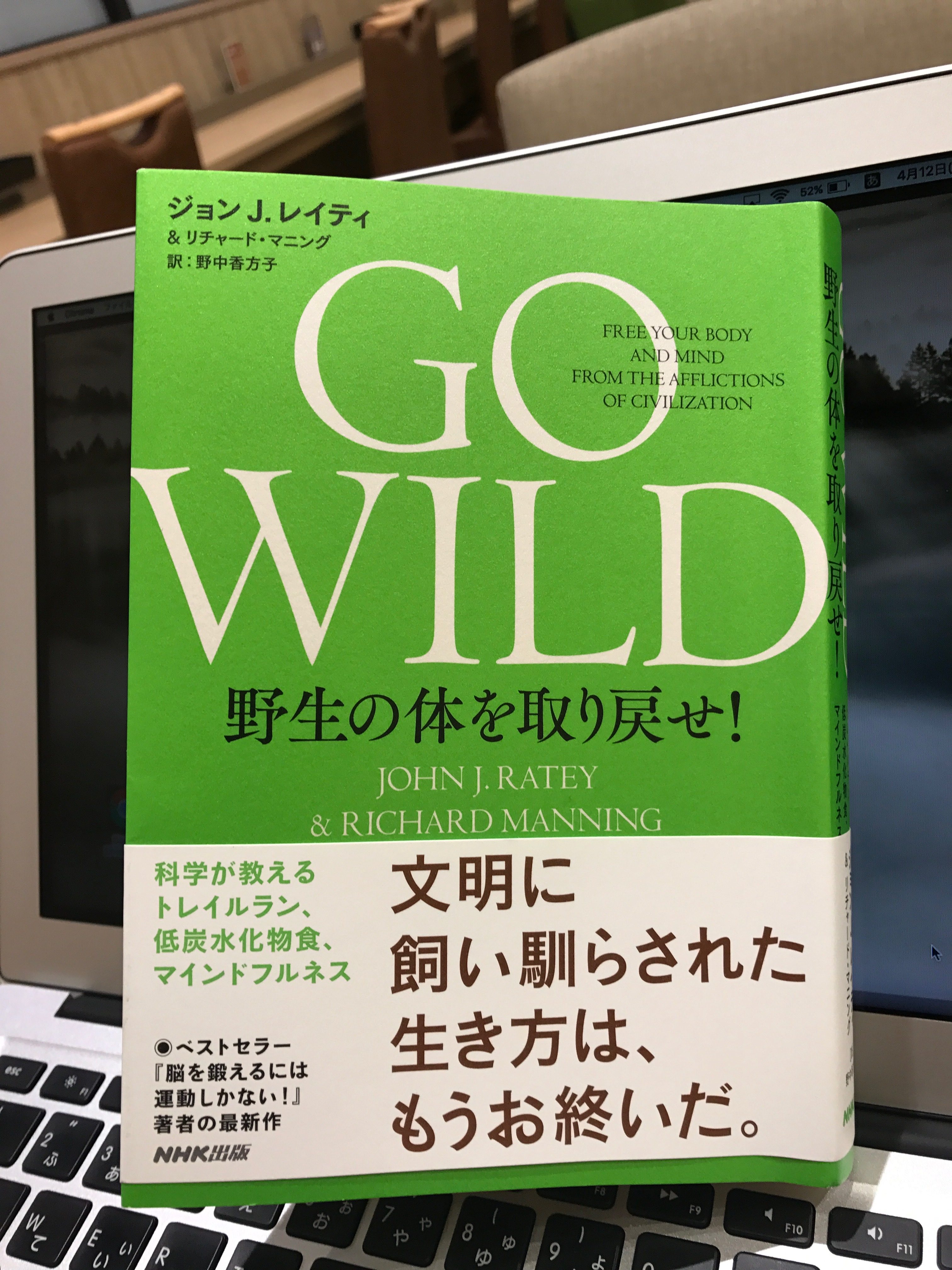 Go Wild 野生の体を取り戻せ ジョンj レイティ リチャード マニング 書評 序章 3章 26歳で読書を始めたら人生が変わった