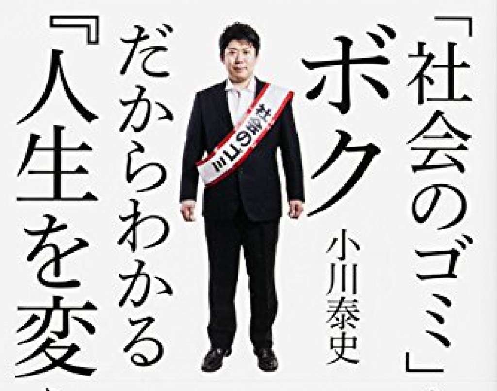 社会のゴミ と言われたボクだからわかる 人生を変えるコツ 小川泰史 書評 26歳で読書を始めたら人生が変わった