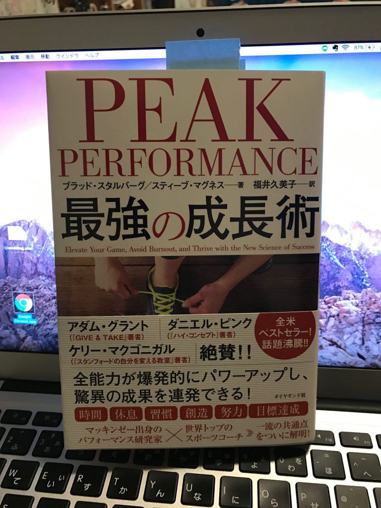書評 Peak Performance 最強の成長術 ブラッド スタルバーグ スティーブ マグネス 26歳で読書を始めたら人生が変わった
