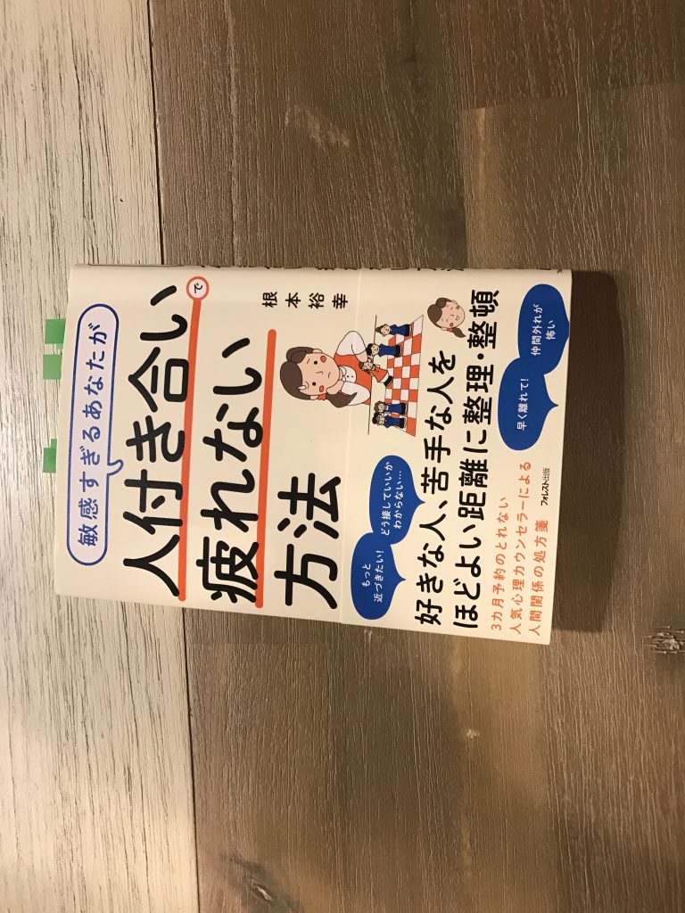 書評 人付き合いで疲れない方法 根本裕幸 26歳で読書を始めたら人生が変わった