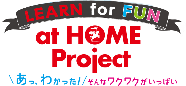 LEARN at HOMEプロジェクト