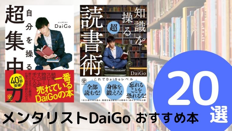 メンタリストDaiGoのおすすめ本ランキング20選2021年最新版   26歳で読書を始めたら人生が変わった！