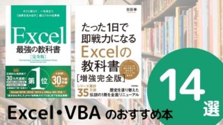Excel(エクセル)・VBAが学べるおすすめ本ランキング14選【2021年最新版】