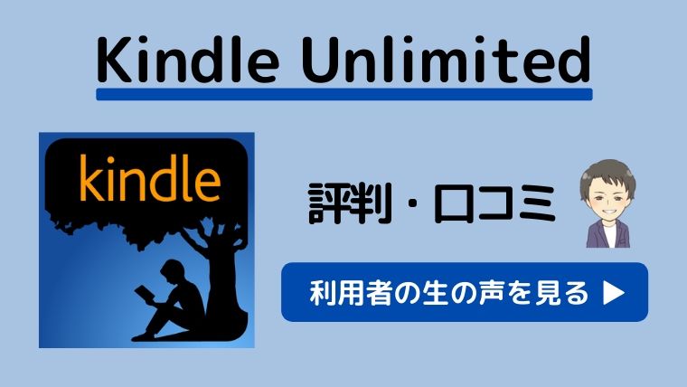 Kindle Unlimited評判