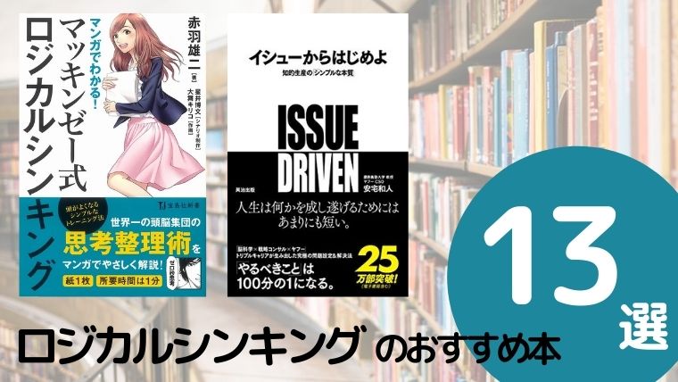 ロジカルシンキングを鍛えるおすすめ本13選 21年最新版 26歳で読書を始めたら人生が変わった