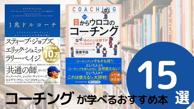 コーチングが学べるおすすめ本ランキング15選【2020年最新版】 | 26歳 