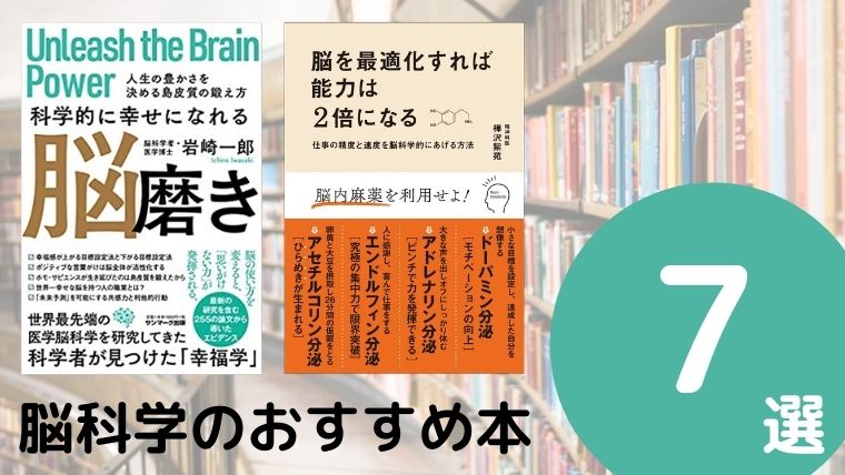 脳科学のおすすめ本ランキング7冊【2020年最新版】
