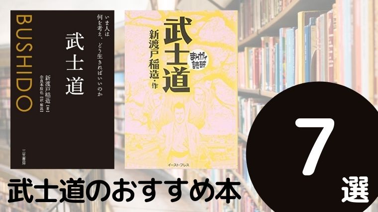 武士道のおすすめ本ランキング7冊【2020年最新版】