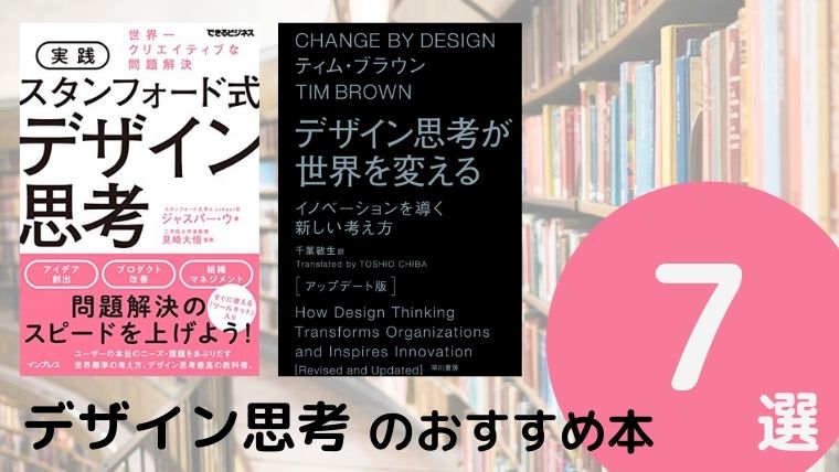 デザイン思考のおすすめ本ランキング7冊【2020年最新版】