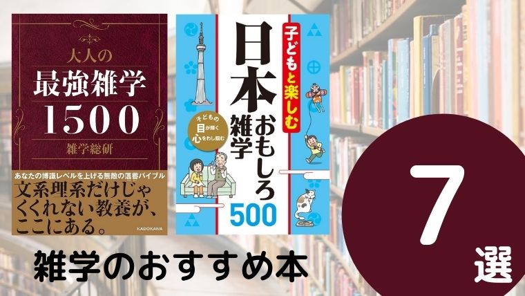 雑学のおすすめ本ランキング7冊【2020年最新版】