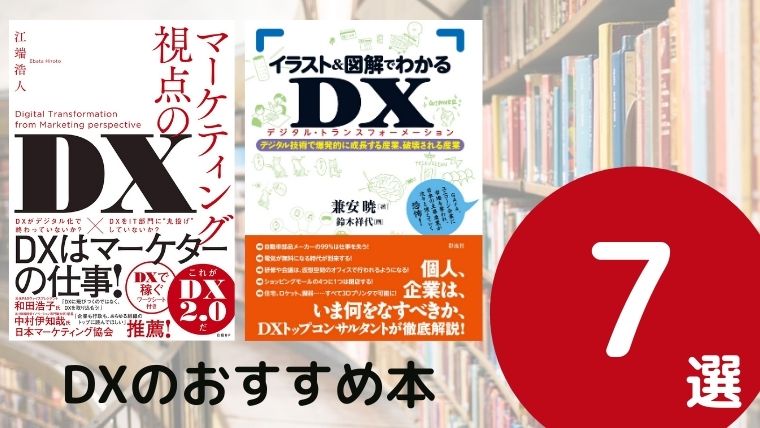 DXのおすすめ本ランキング7冊