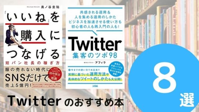 Twitter運用のおすすめ本ランキング8冊【2021年最新版】