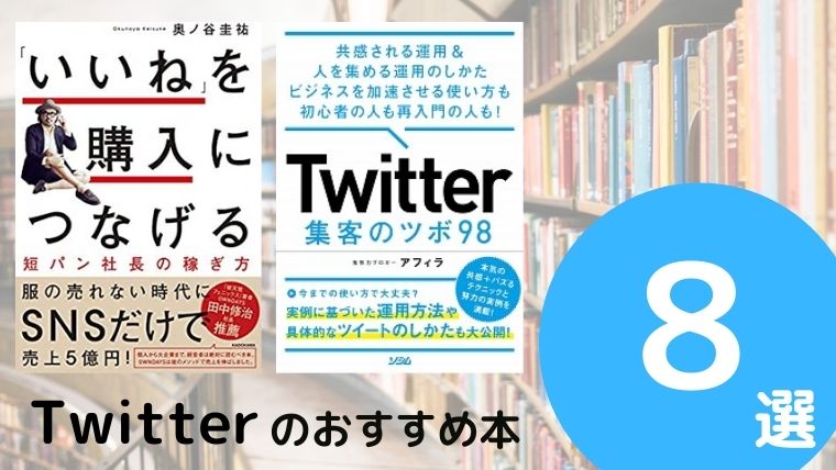 Twitter運用のおすすめ本ランキング9冊【2021年最新版】 | | 26歳で読書を始めたら人生が変わった！
