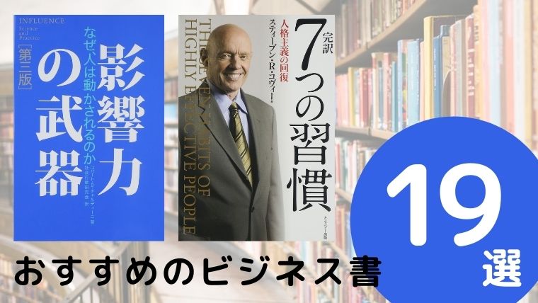 2021年最新版 死んでも読みたいビジネス書おすすめ19冊 26歳で読書を始めたら人生が変わった