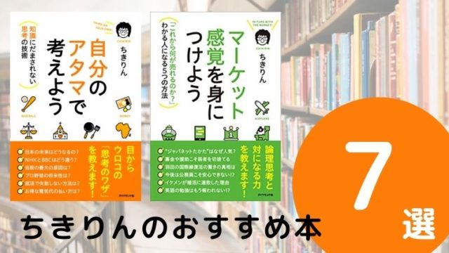 ちきりんのおすすめ本ランキング7冊【2021年最新版】