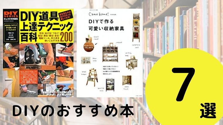 DIYのおすすめ本ランキング7冊【2021年最新版】