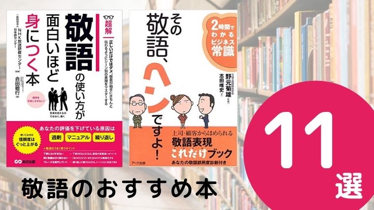 敬語のおすすめ本ランキング11冊【2021年最新版】