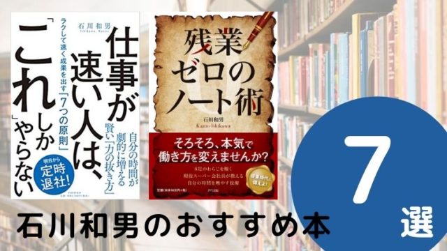 石川和男のおすすめ本ランキング7冊【2021年最新版】