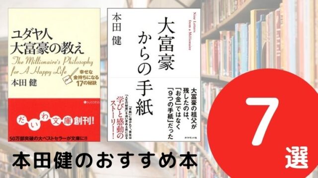 本田健のおすすめ本ランキング7冊【2021年最新版】