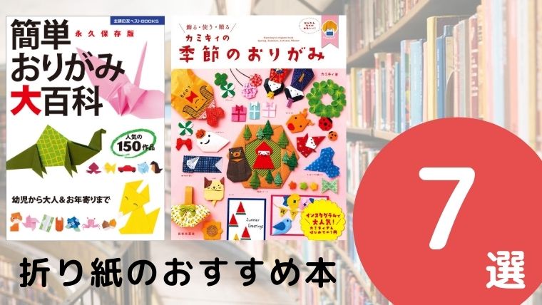 折り紙のおすすめ本ランキング7冊【2021年最新版】
