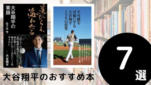 大谷翔平のおすすめ本ランキング7冊【2021年最新版】