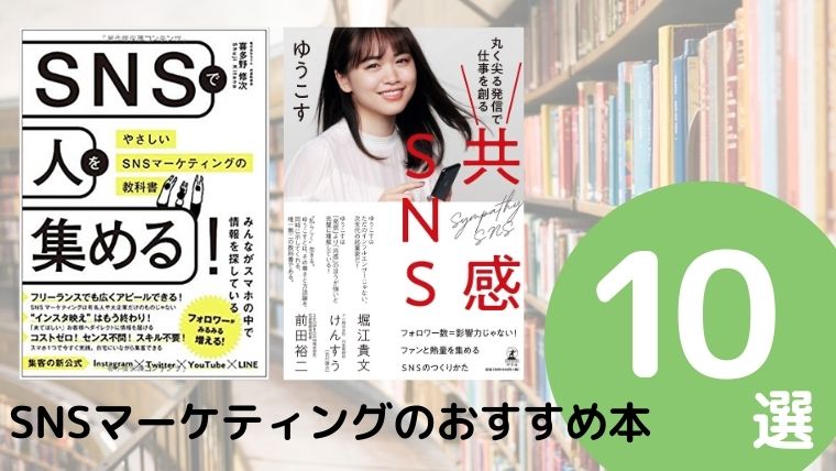 SNSマーケティングのおすすめ本ランキング10冊【2021年最新版】