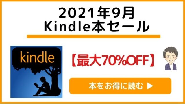 【2021年9月】Kindle月替わりセール