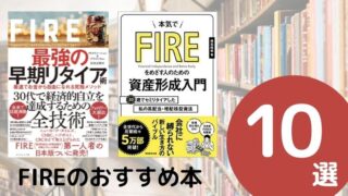 FIREのおすすめ本ランキング10冊【2022年最新版】