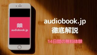 audiobook.jp のアイキャッチ画像